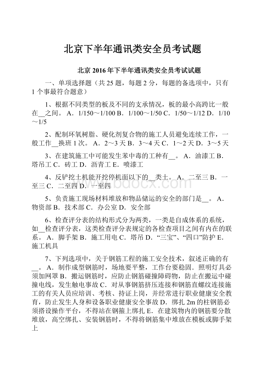 北京下半年通讯类安全员考试题.docx_第1页