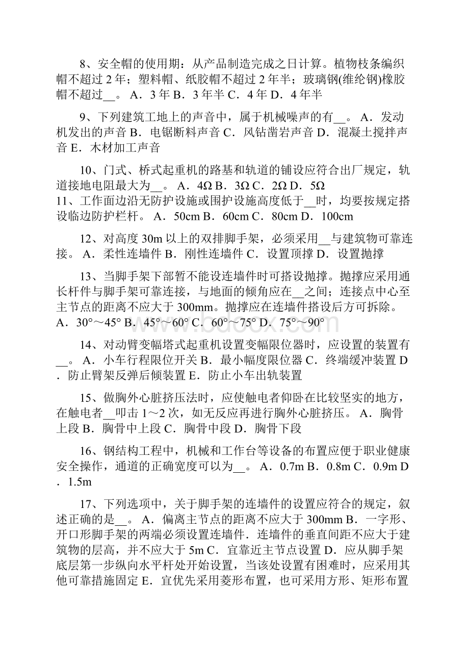 北京下半年通讯类安全员考试题.docx_第2页