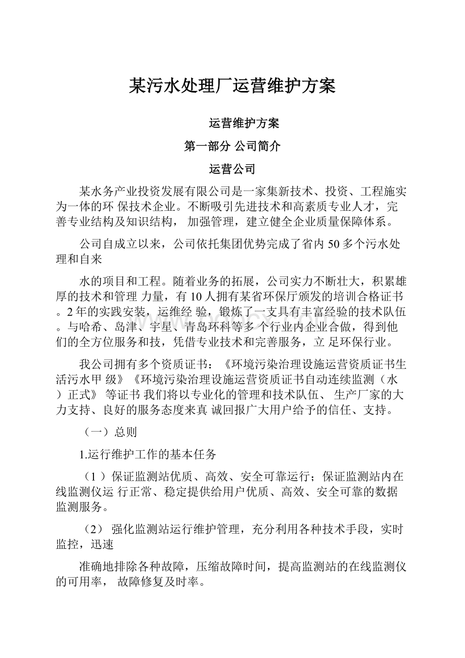 某污水处理厂运营维护方案.docx