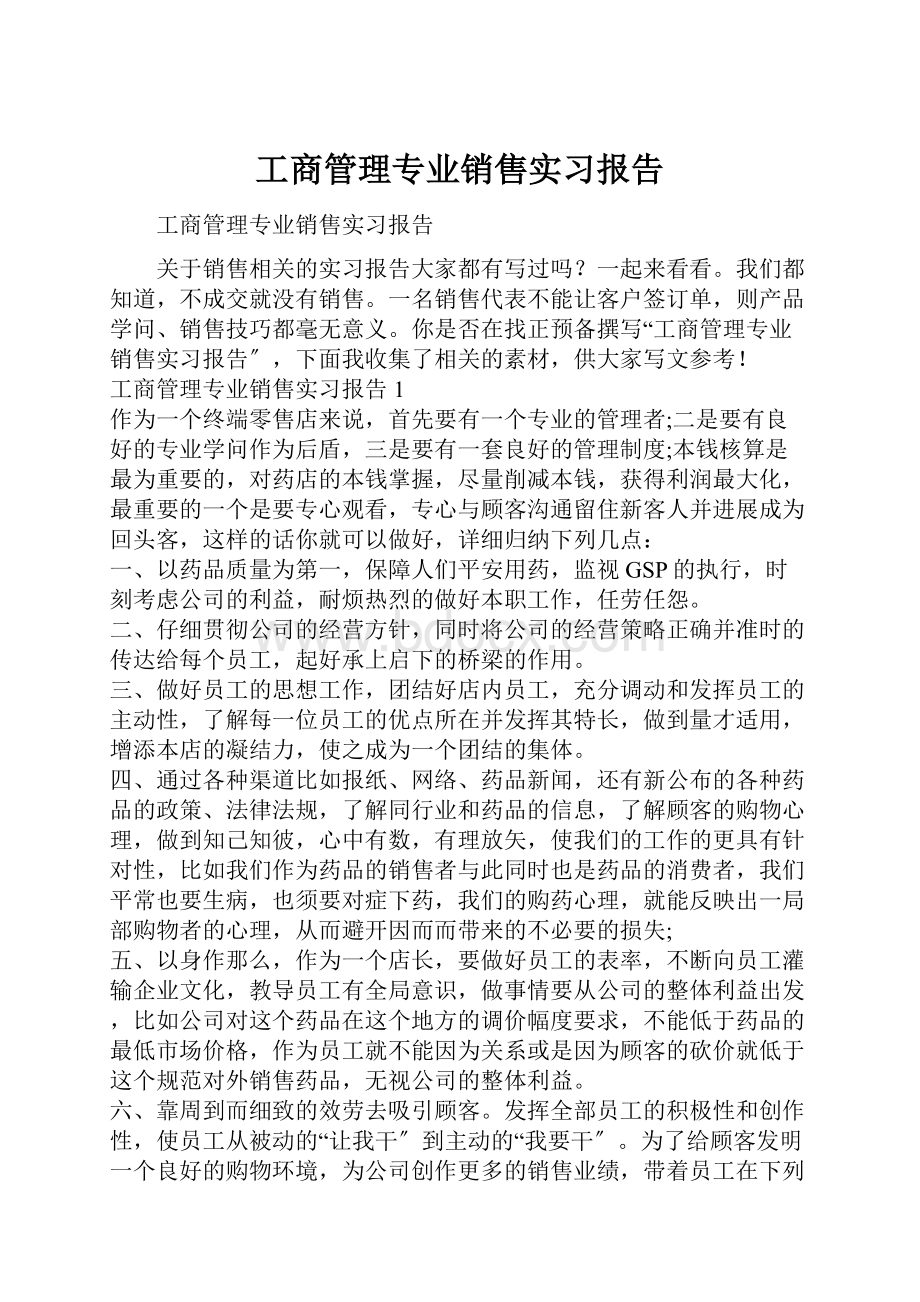 工商管理专业销售实习报告.docx