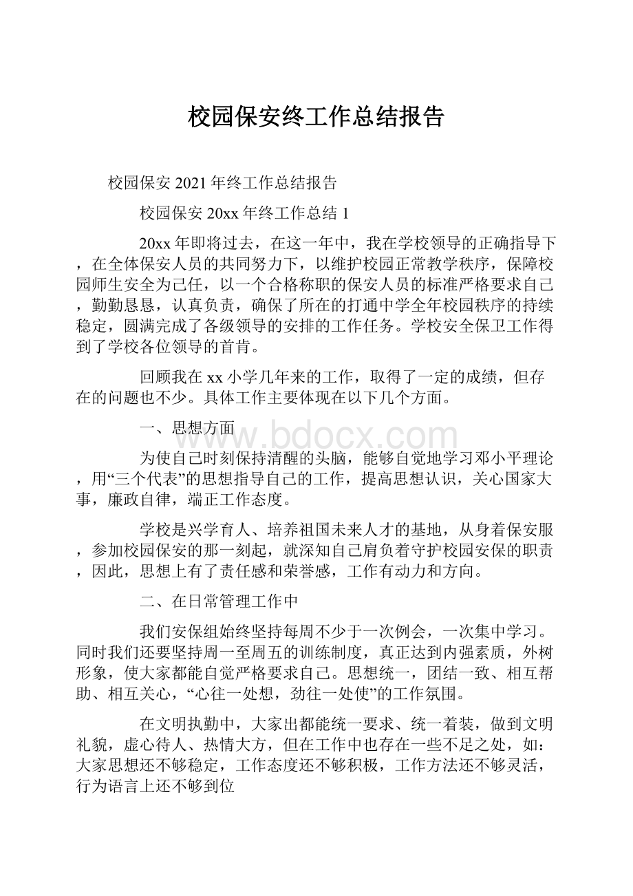 校园保安终工作总结报告.docx