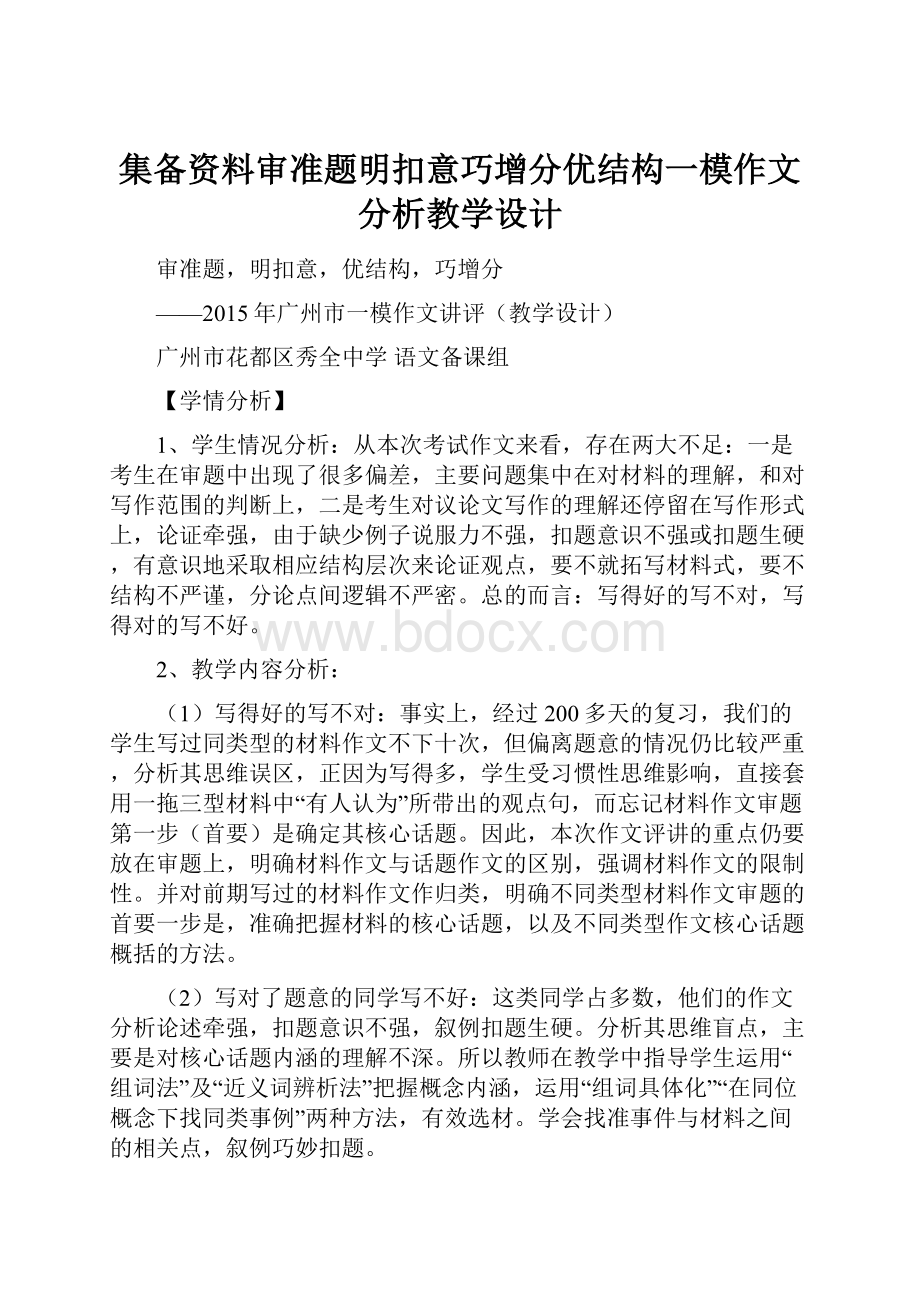 集备资料审准题明扣意巧增分优结构一模作文分析教学设计.docx