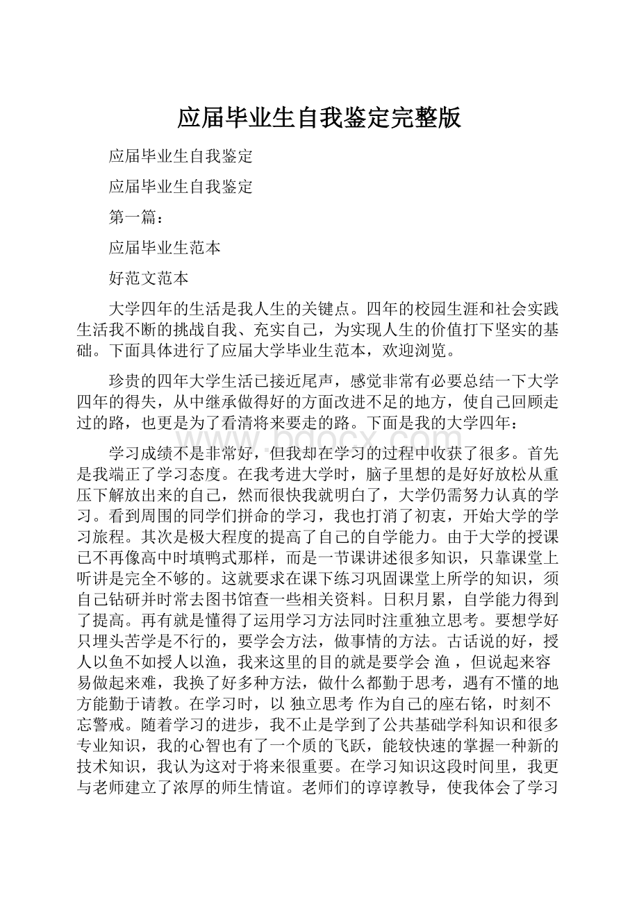 应届毕业生自我鉴定完整版.docx