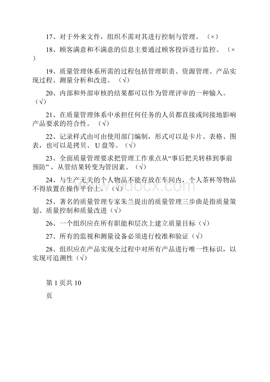 质量管理体系考试题库.docx_第2页