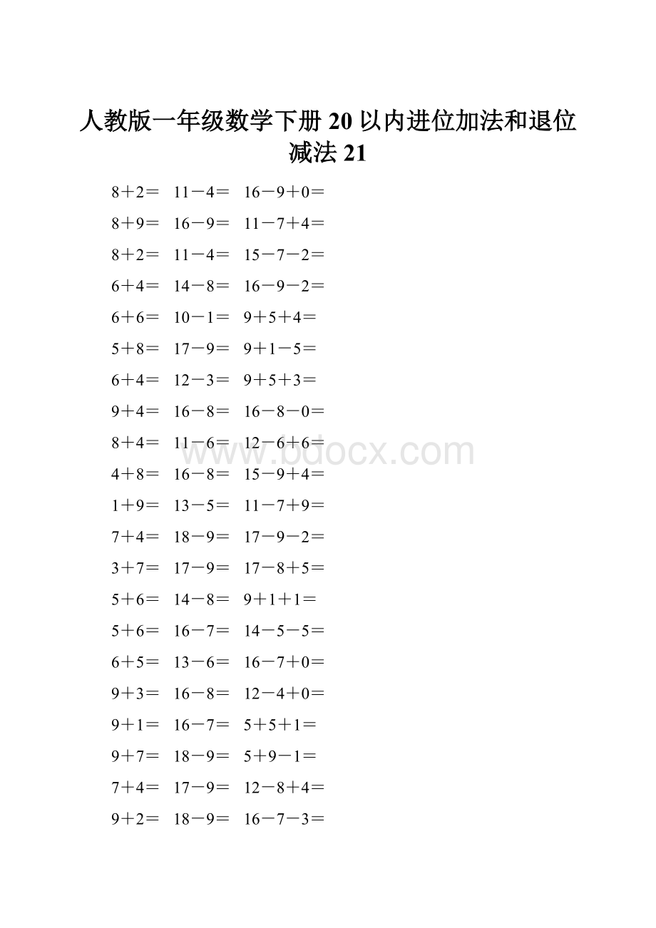 人教版一年级数学下册20以内进位加法和退位减法 21.docx