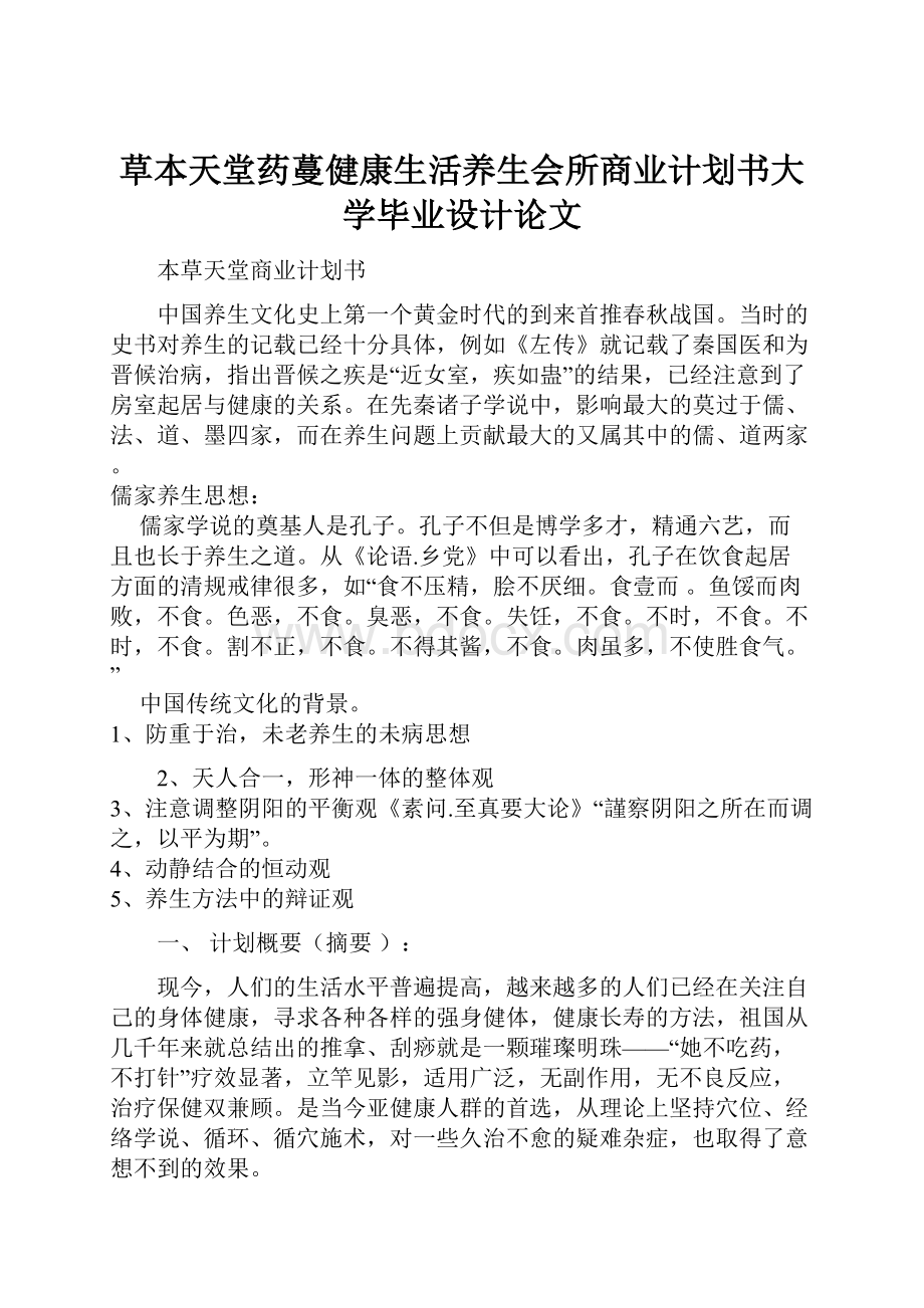 草本天堂药蔓健康生活养生会所商业计划书大学毕业设计论文.docx