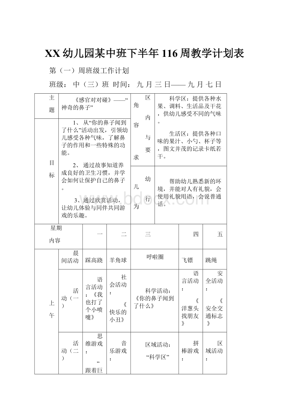 XX幼儿园某中班下半年116周教学计划表.docx_第1页