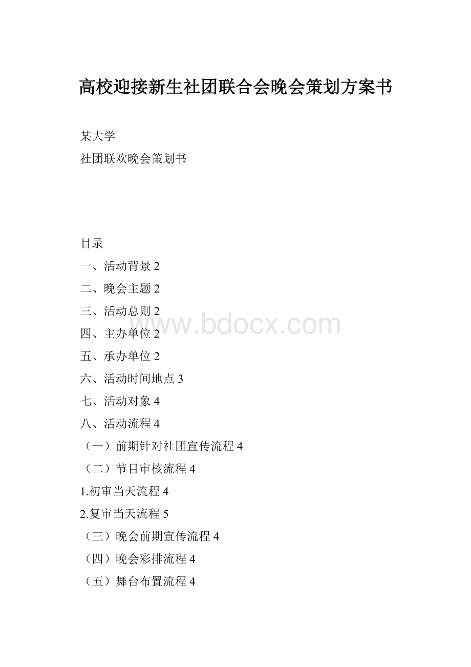 高校迎接新生社团联合会晚会策划方案书.docx