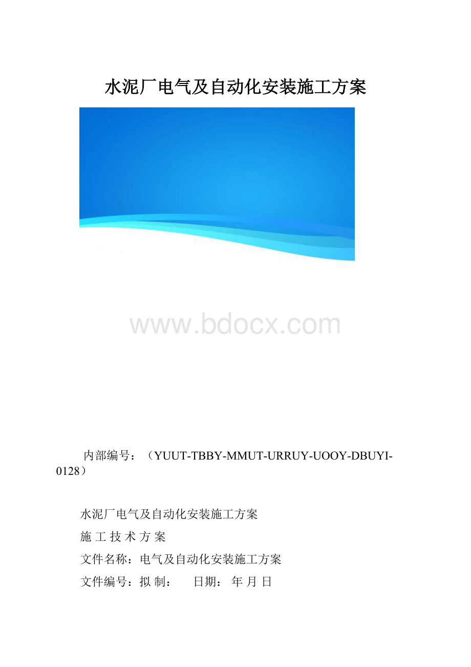 水泥厂电气及自动化安装施工方案.docx