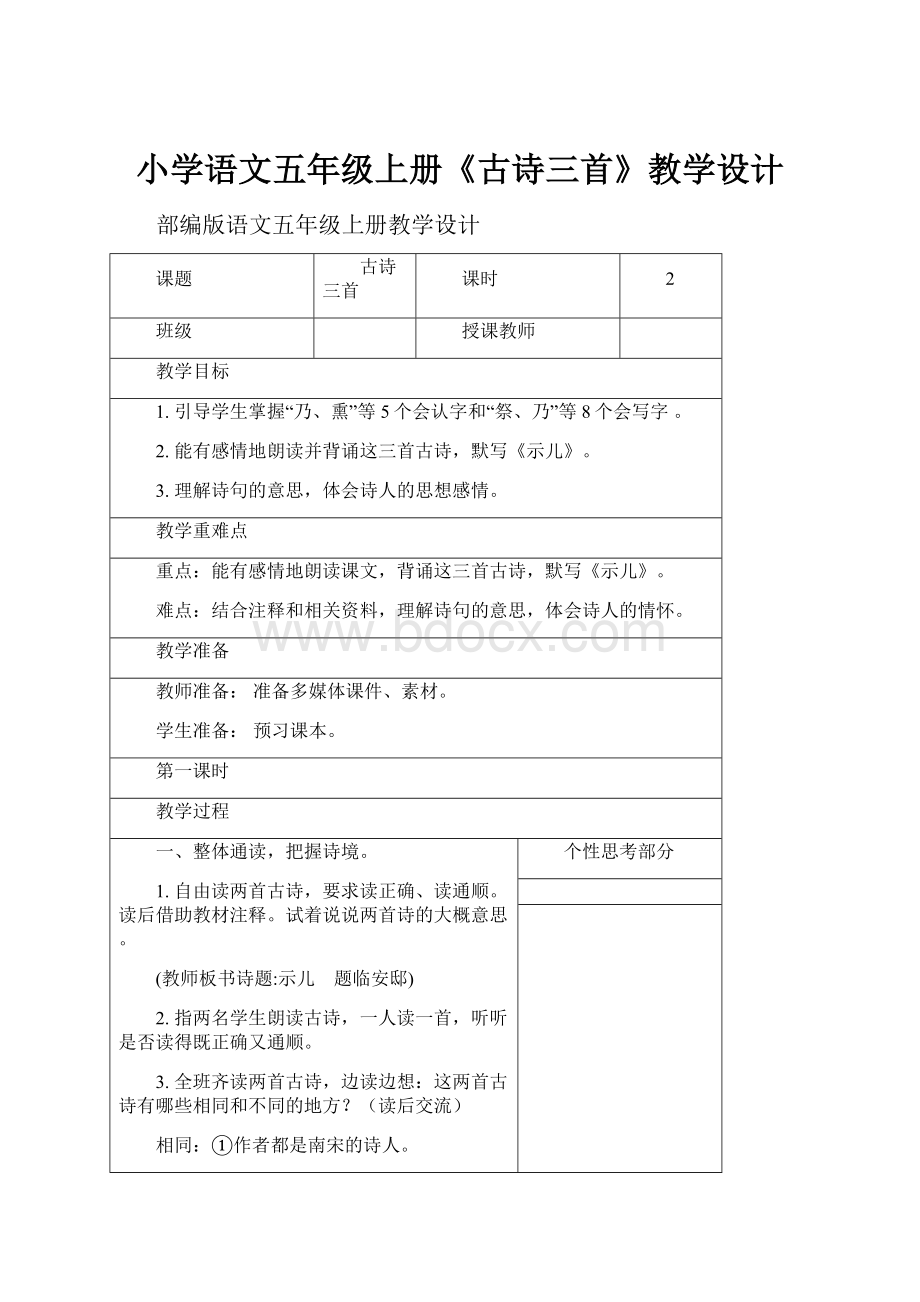 小学语文五年级上册《古诗三首》教学设计.docx