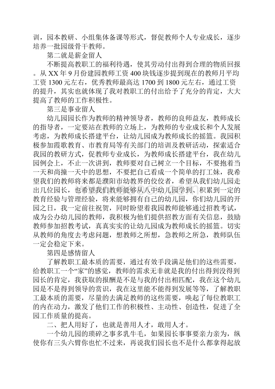 园长联谊会发言稿做一个轻松的幼儿园园长.docx_第3页