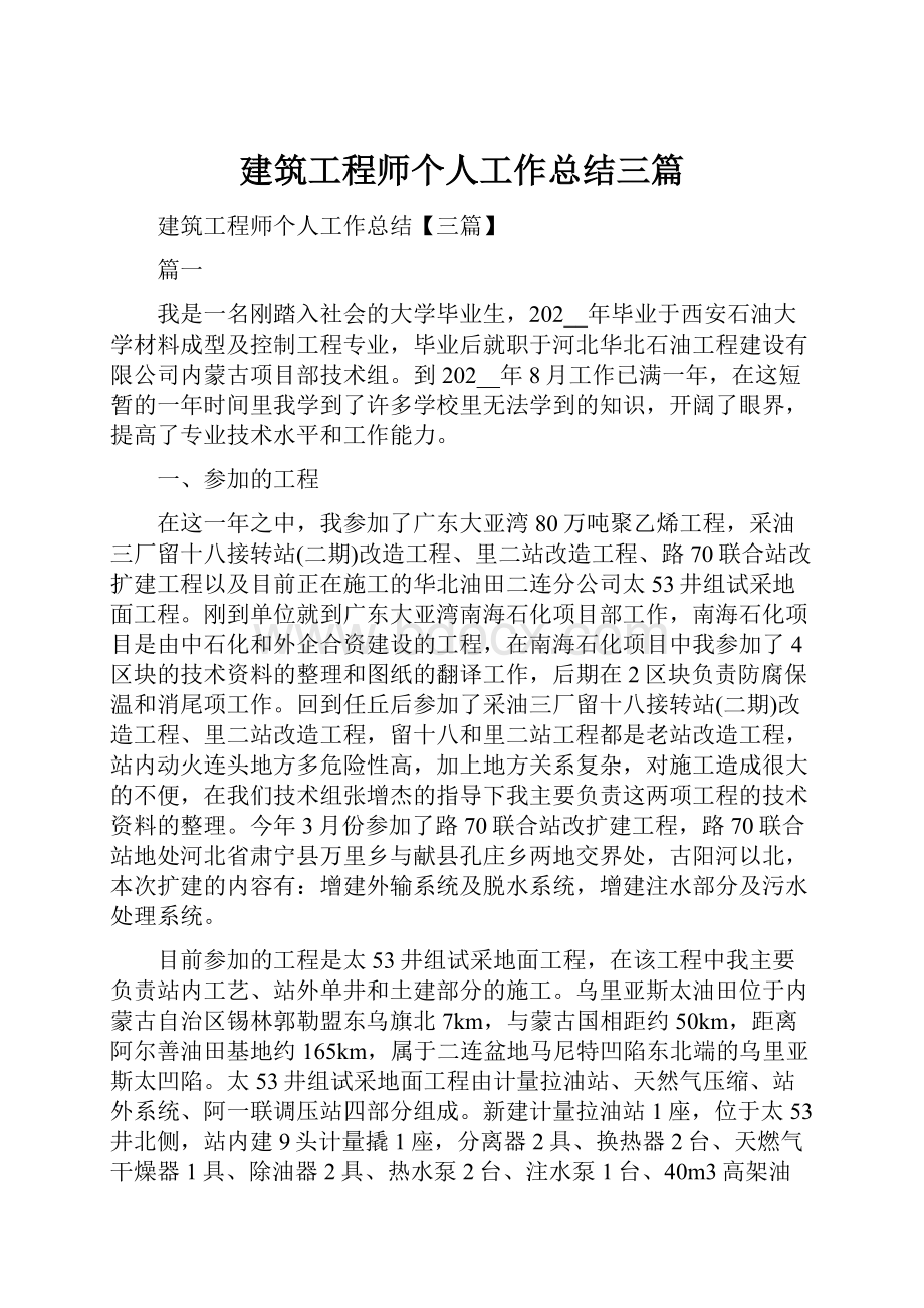 建筑工程师个人工作总结三篇.docx