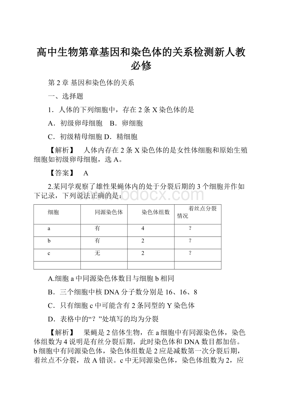 高中生物第章基因和染色体的关系检测新人教必修.docx_第1页