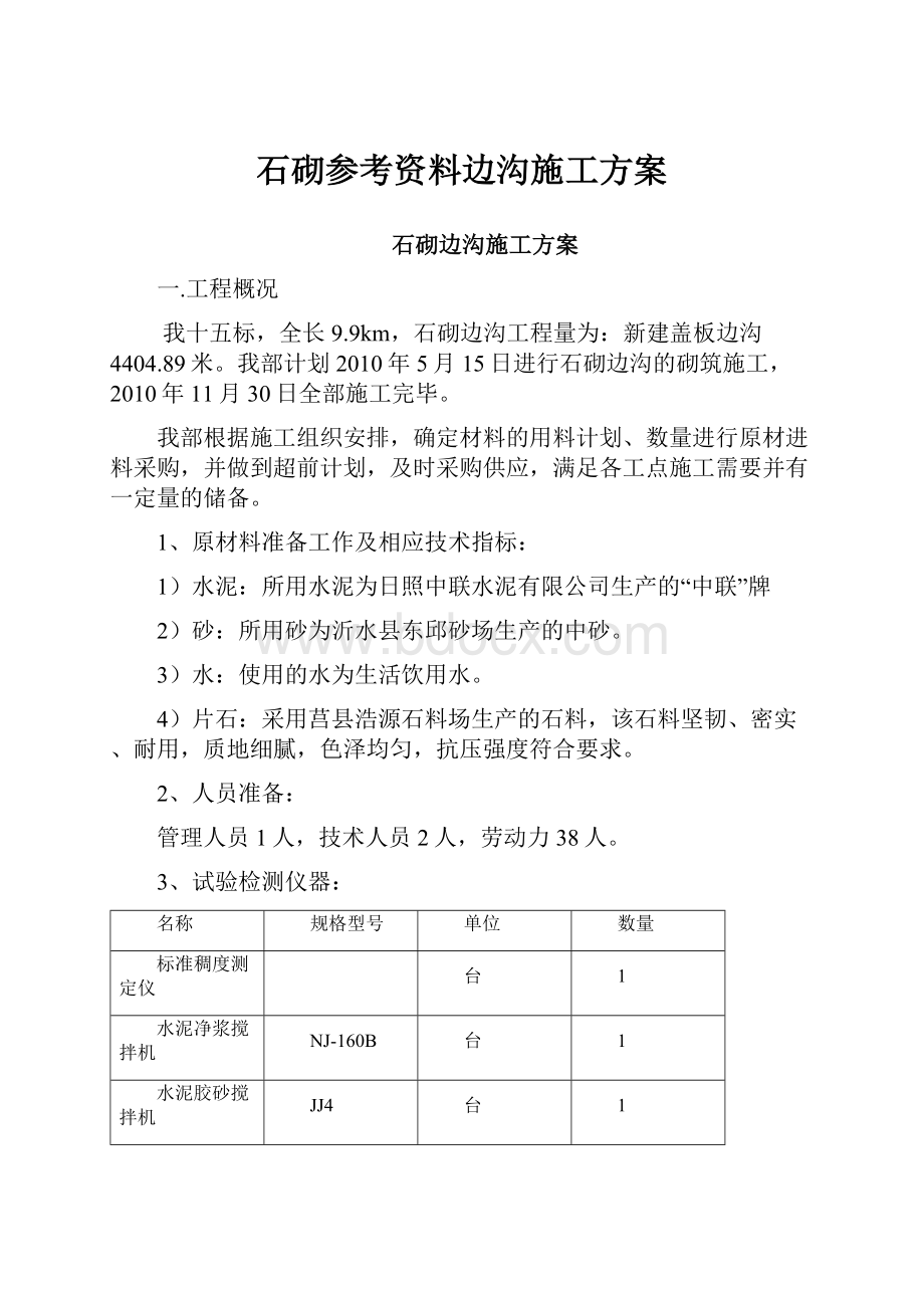 石砌参考资料边沟施工方案.docx_第1页