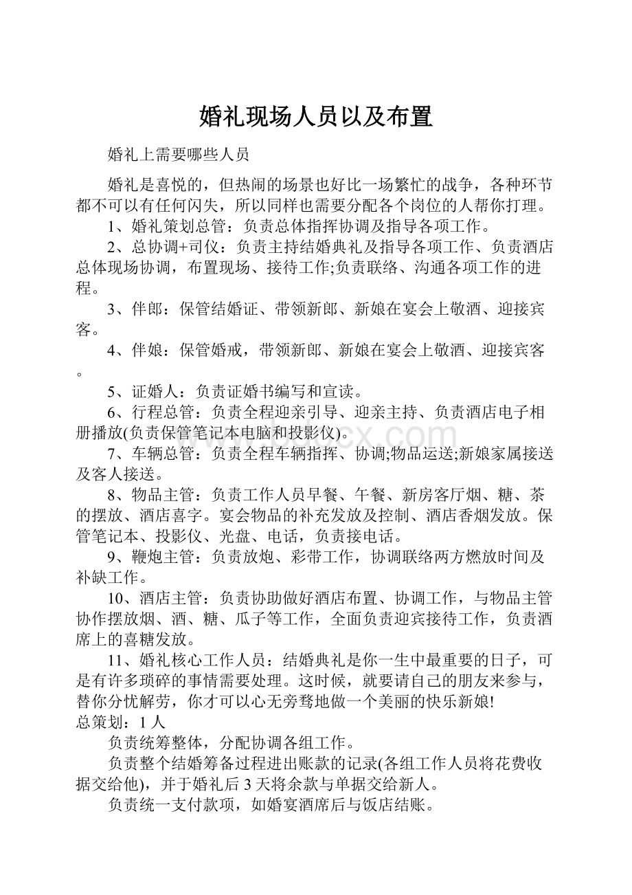 婚礼现场人员以及布置.docx