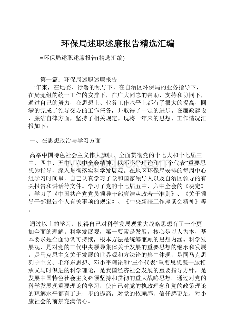 环保局述职述廉报告精选汇编.docx