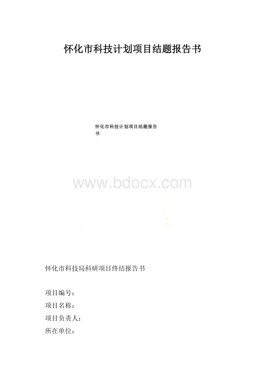 怀化市科技计划项目结题报告书.docx