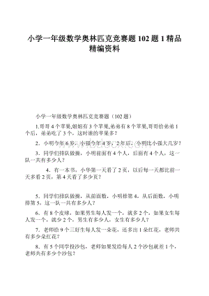 小学一年级数学奥林匹克竞赛题102题1精品精编资料.docx