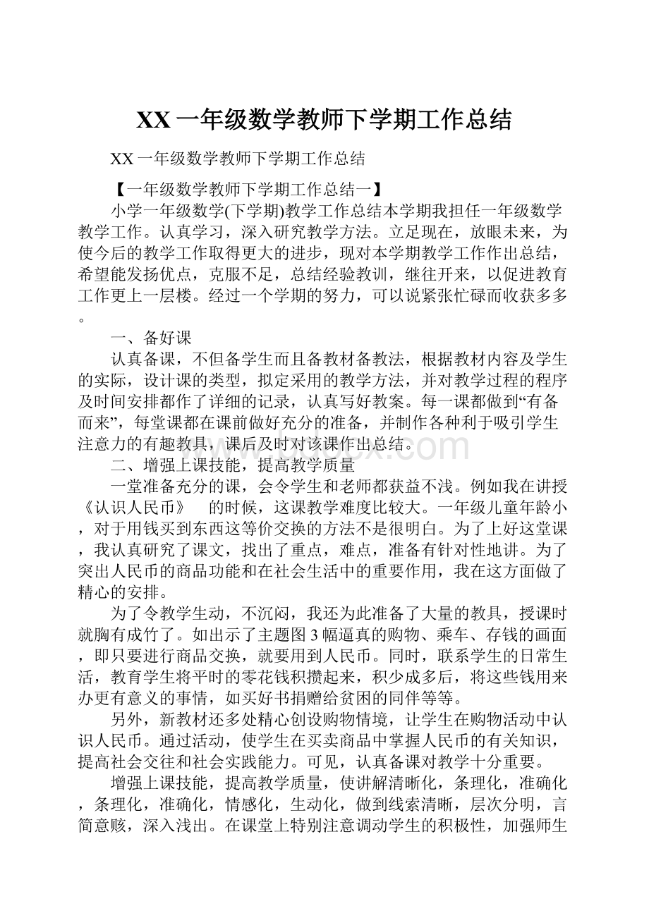 XX一年级数学教师下学期工作总结.docx_第1页