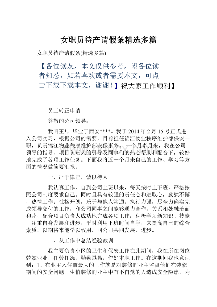 女职员待产请假条精选多篇.docx_第1页