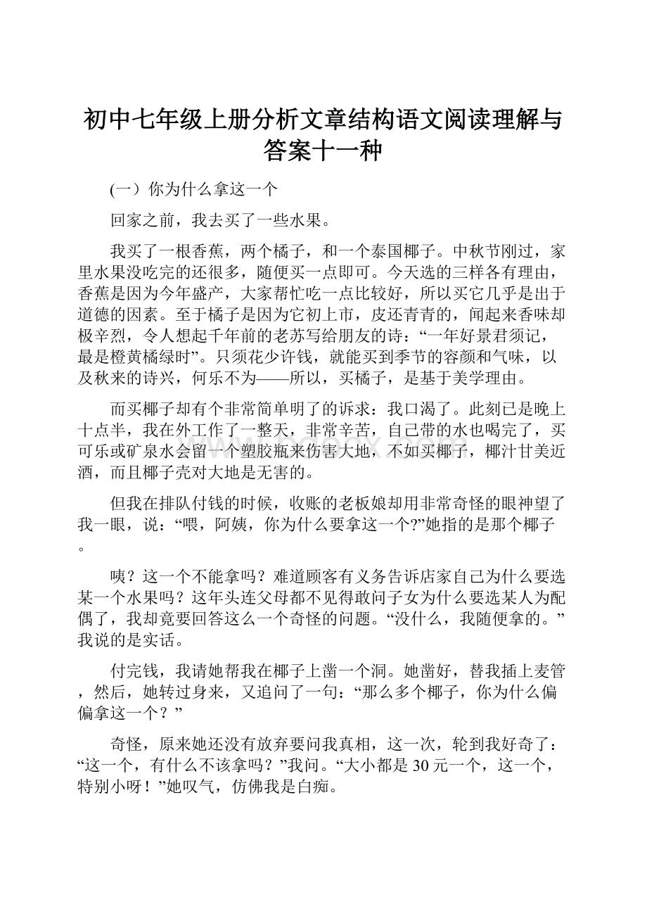 初中七年级上册分析文章结构语文阅读理解与答案十一种.docx