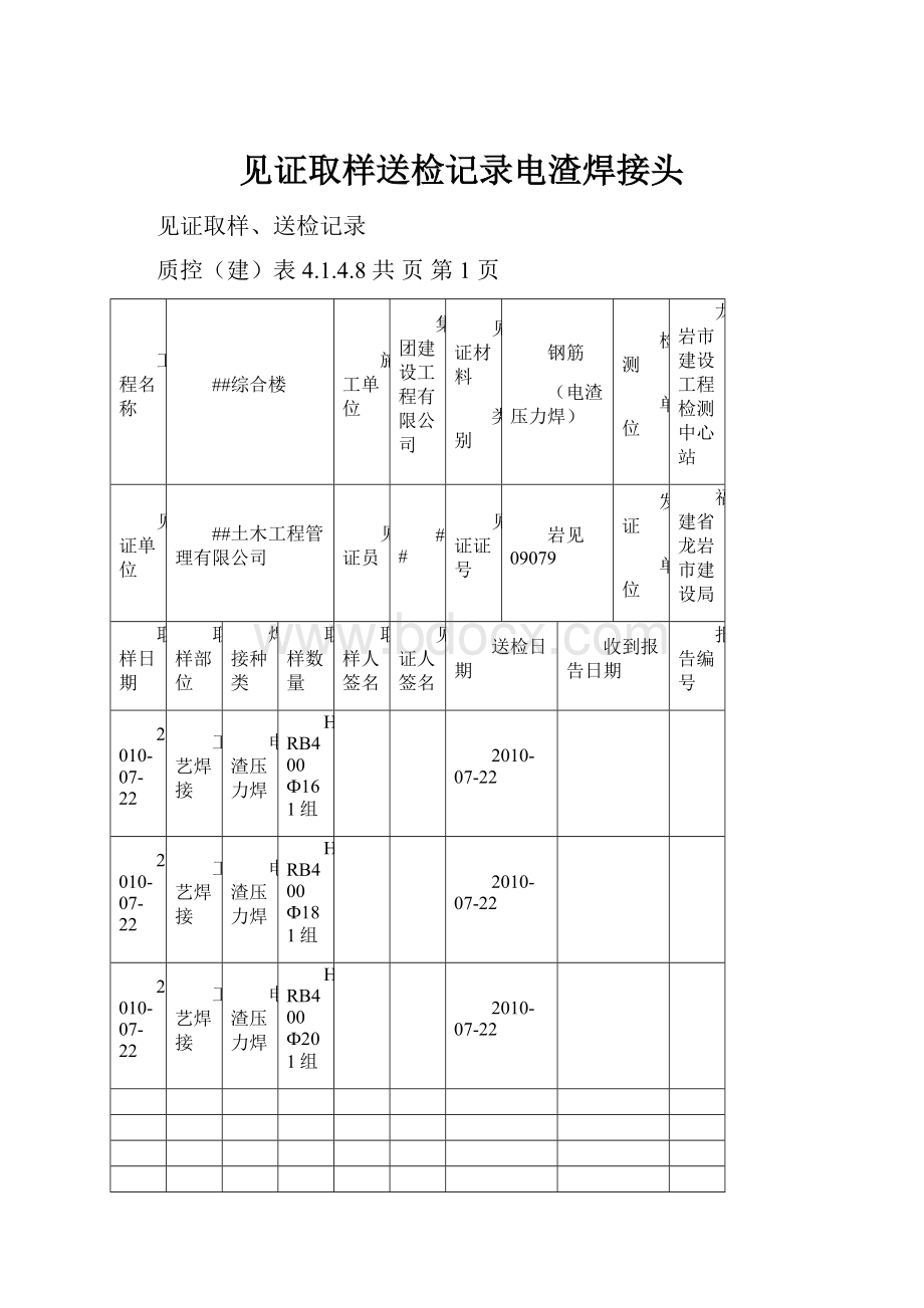 见证取样送检记录电渣焊接头.docx