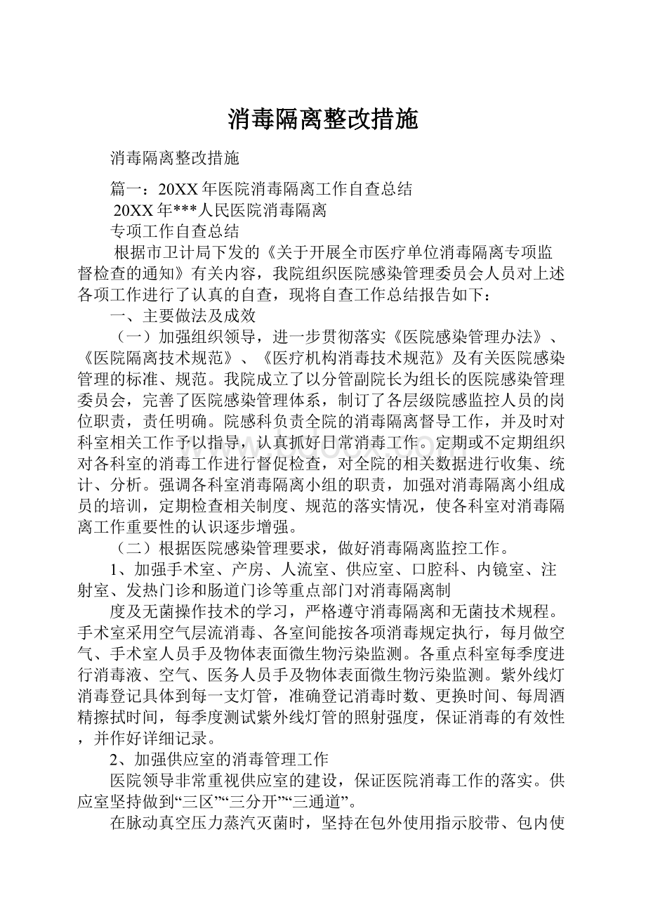 消毒隔离整改措施.docx_第1页