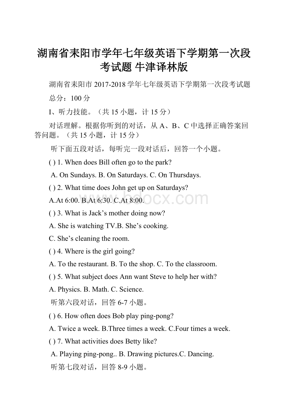 湖南省耒阳市学年七年级英语下学期第一次段考试题 牛津译林版.docx