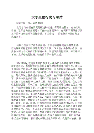 大学生银行实习总结.docx