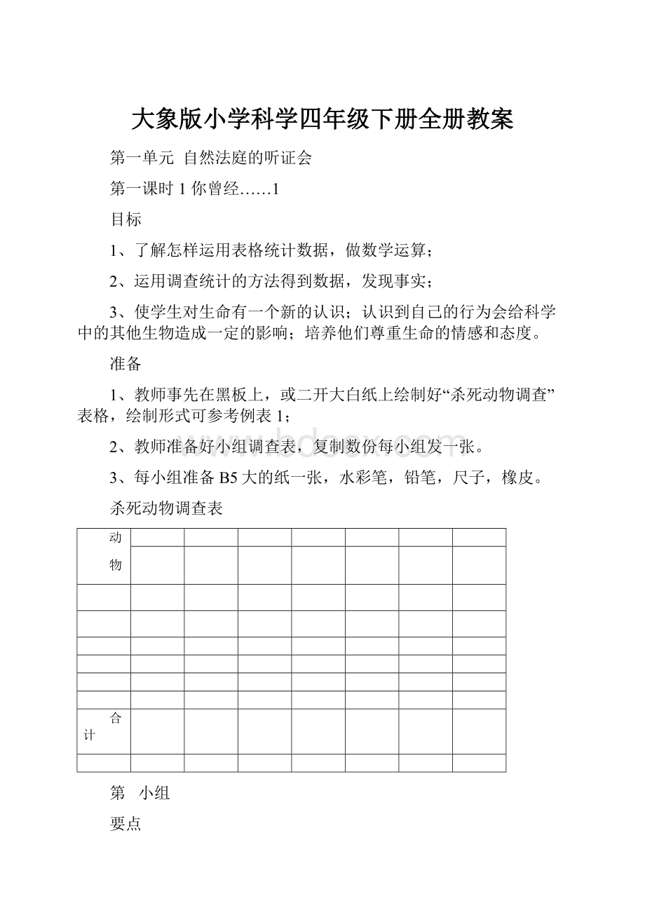 大象版小学科学四年级下册全册教案.docx_第1页