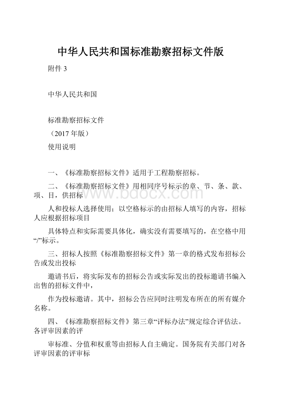 中华人民共和国标准勘察招标文件版.docx_第1页