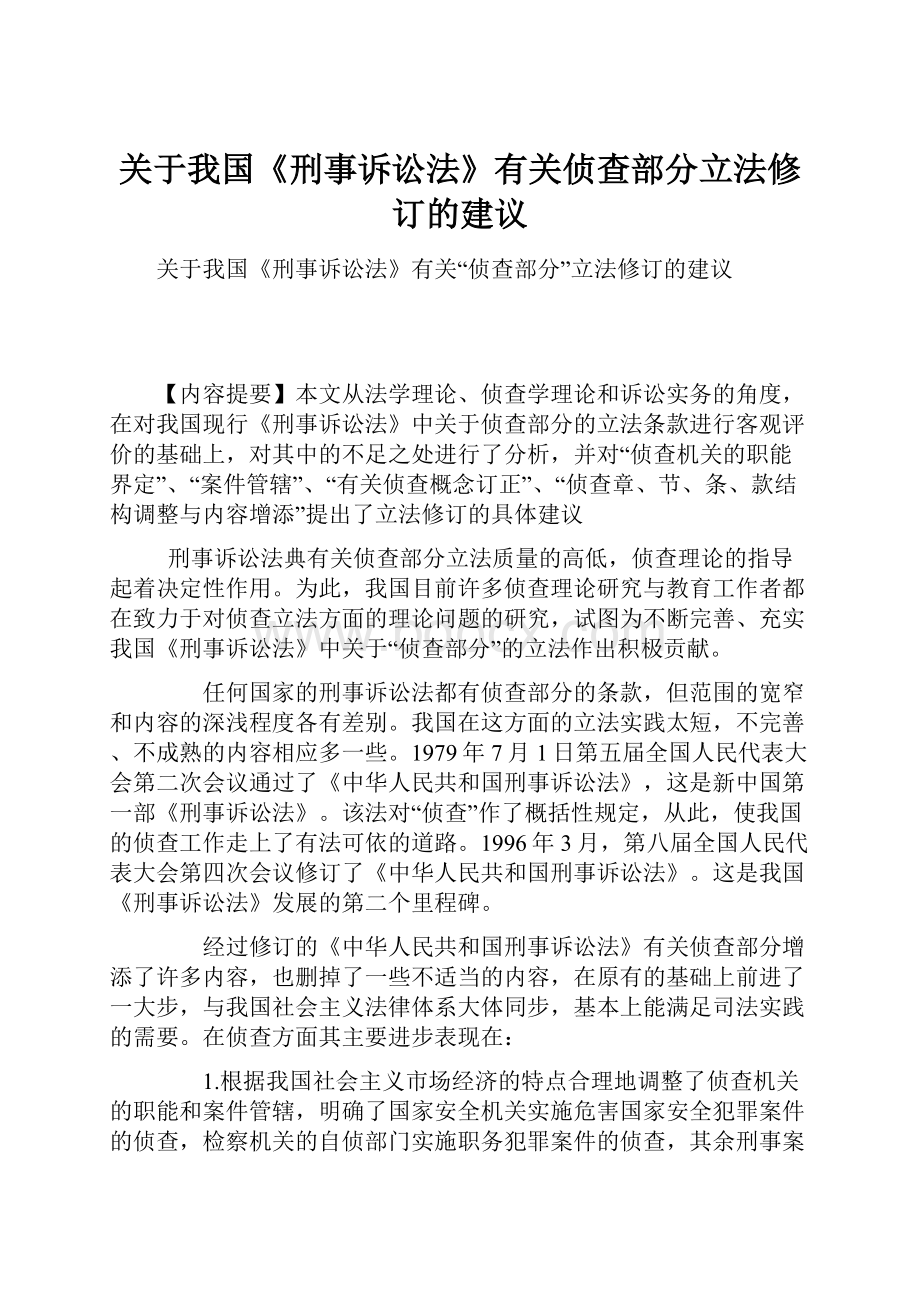 关于我国《刑事诉讼法》有关侦查部分立法修订的建议.docx_第1页