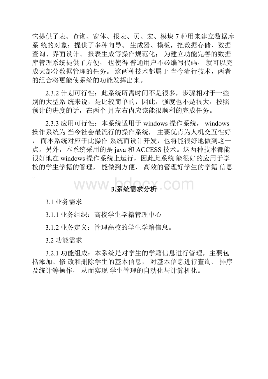 某高校学生学籍管理系统设计与开发.docx_第3页