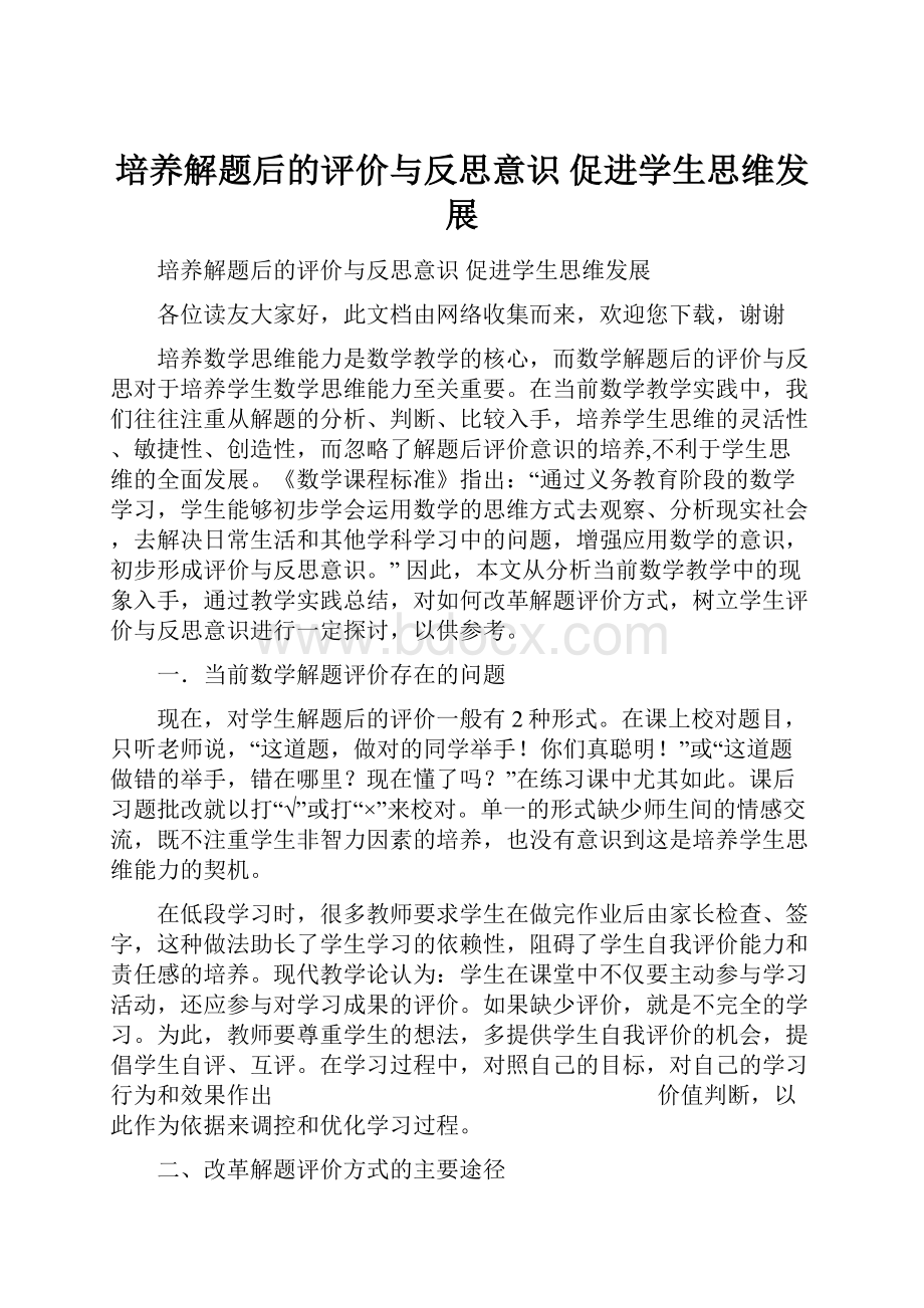 培养解题后的评价与反思意识 促进学生思维发展.docx_第1页