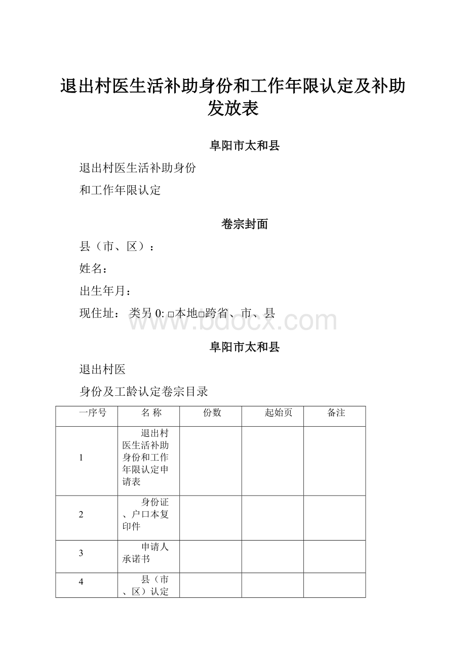 退出村医生活补助身份和工作年限认定及补助发放表.docx_第1页