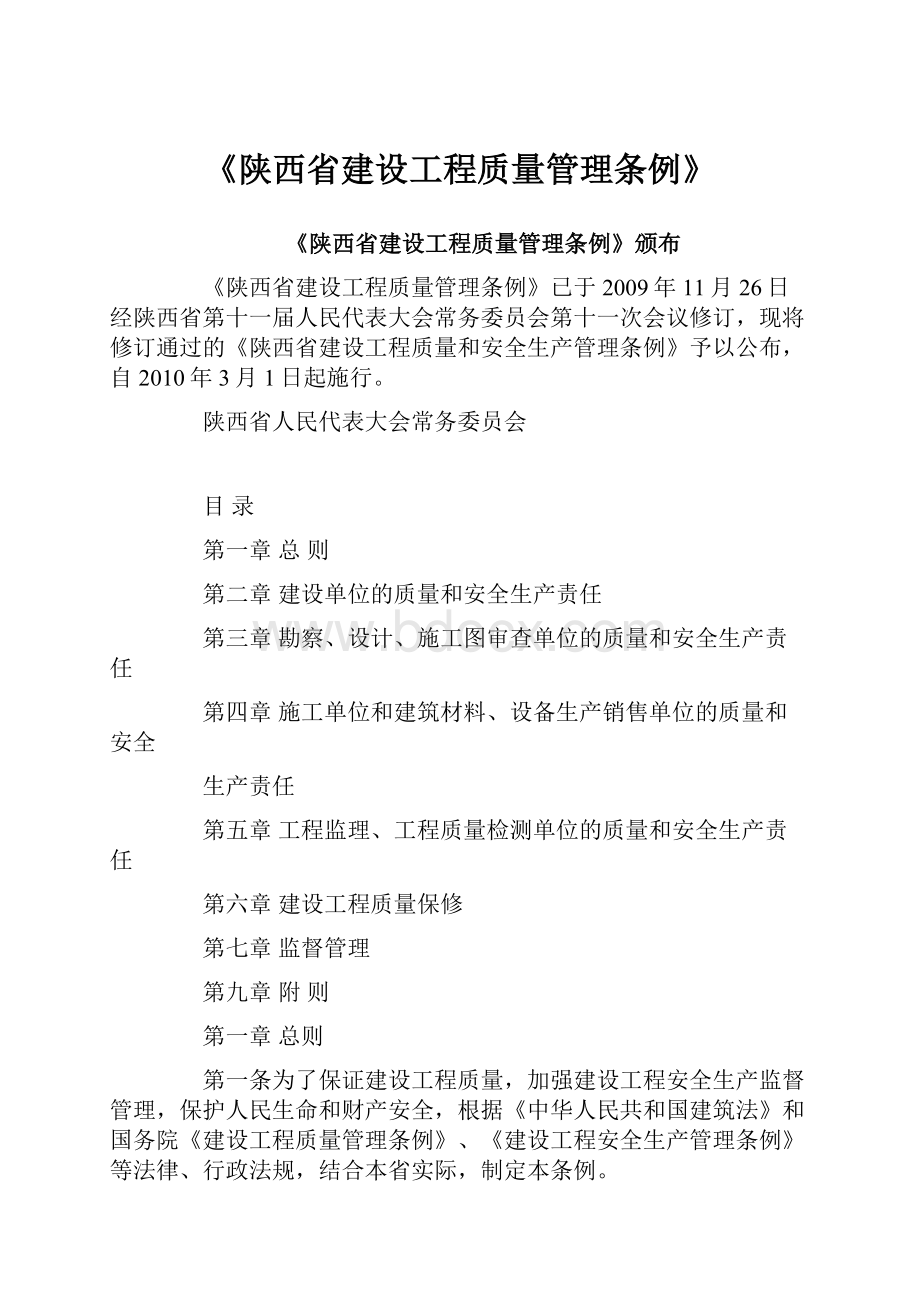 《陕西省建设工程质量管理条例》.docx