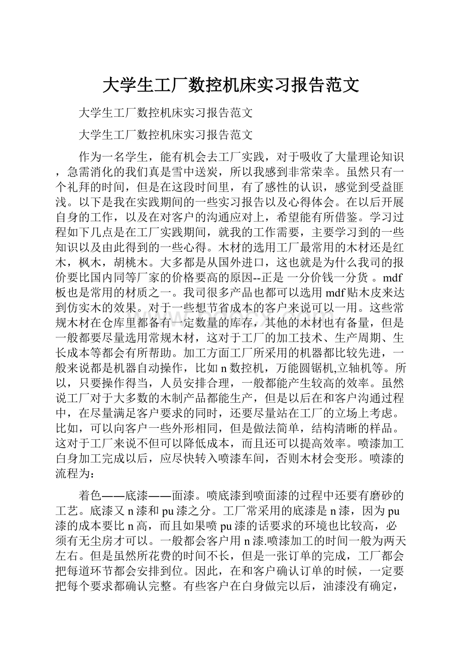 大学生工厂数控机床实习报告范文.docx