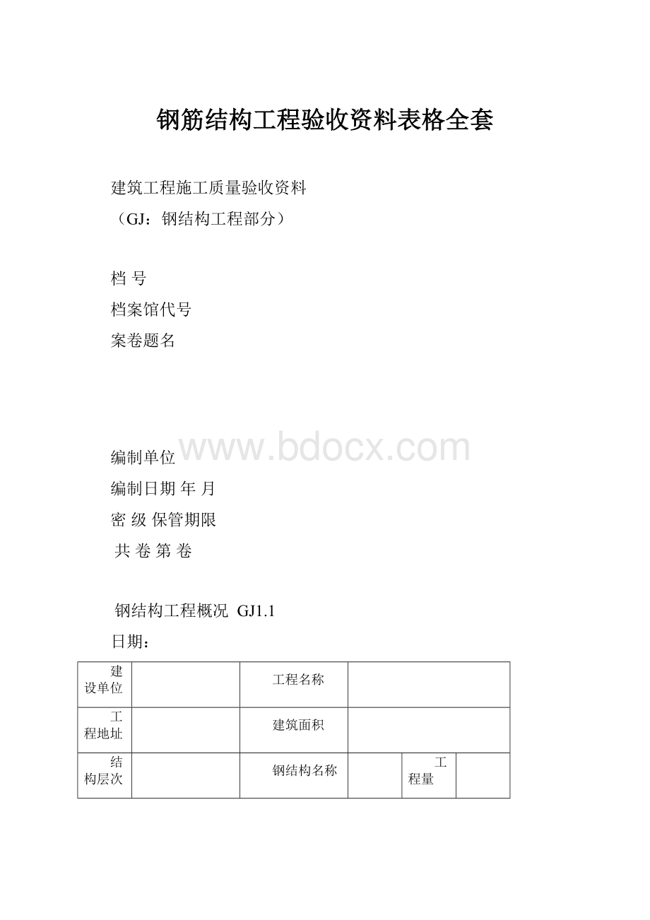 钢筋结构工程验收资料表格全套.docx_第1页