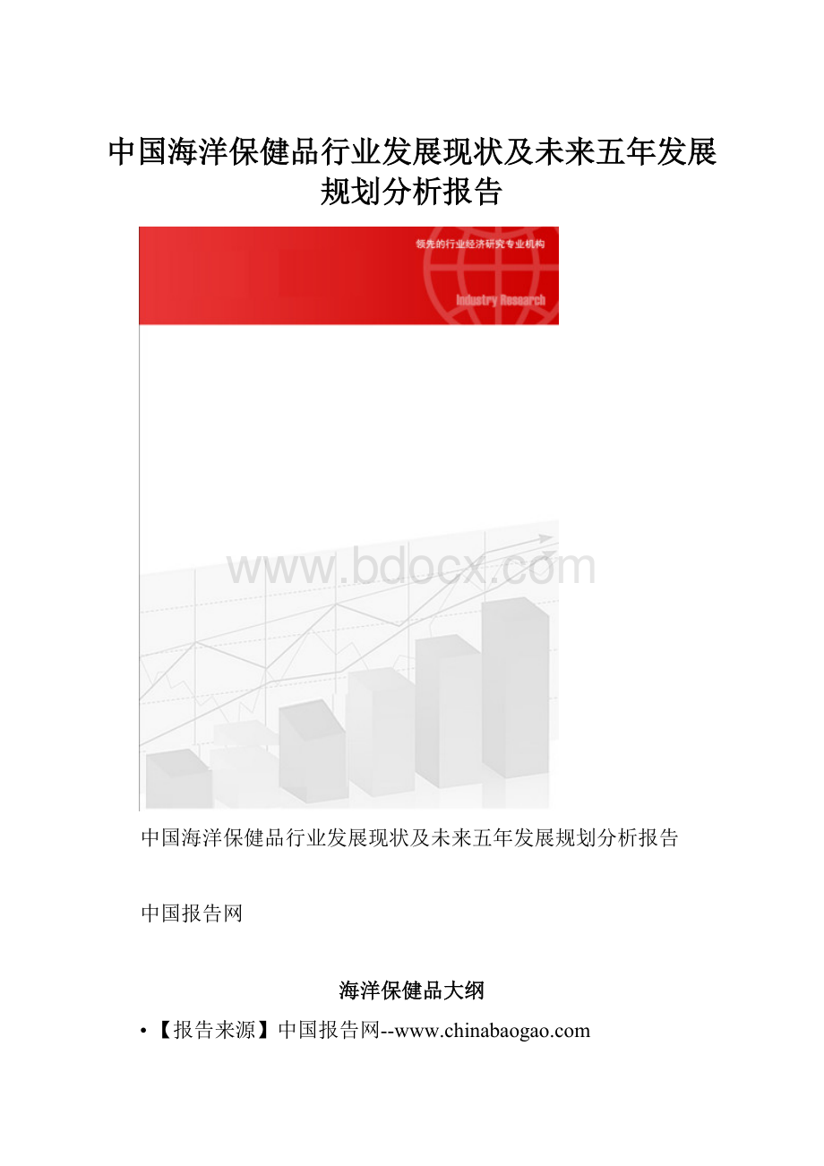 中国海洋保健品行业发展现状及未来五年发展规划分析报告.docx