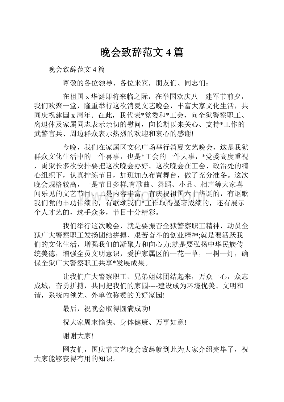 晚会致辞范文4篇.docx_第1页