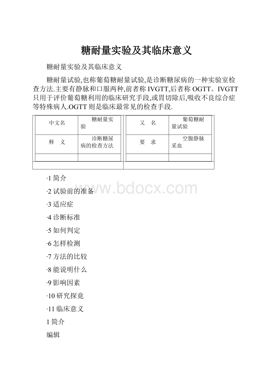 糖耐量实验及其临床意义.docx