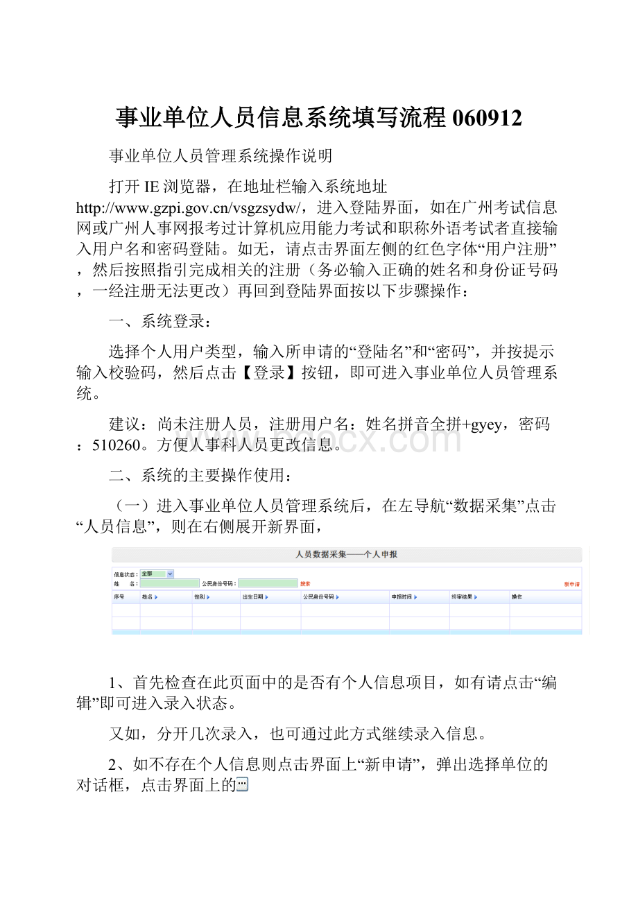 事业单位人员信息系统填写流程060912.docx_第1页