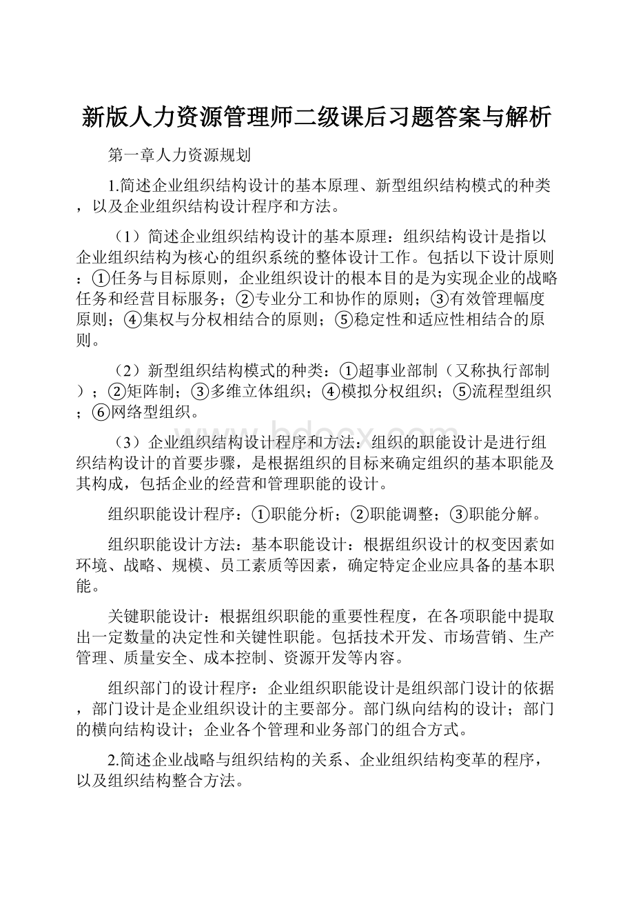 新版人力资源管理师二级课后习题答案与解析.docx_第1页