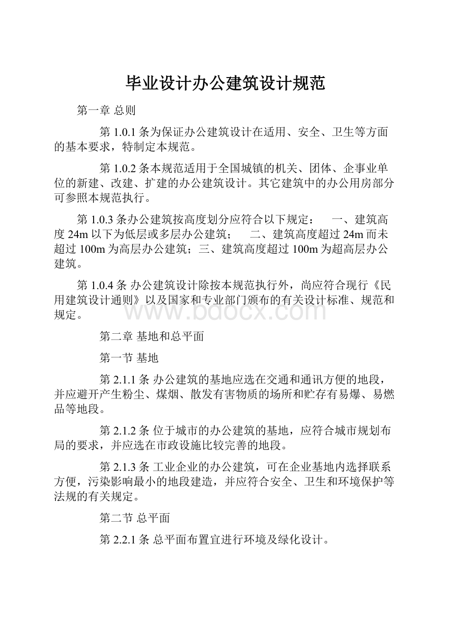 毕业设计办公建筑设计规范.docx_第1页