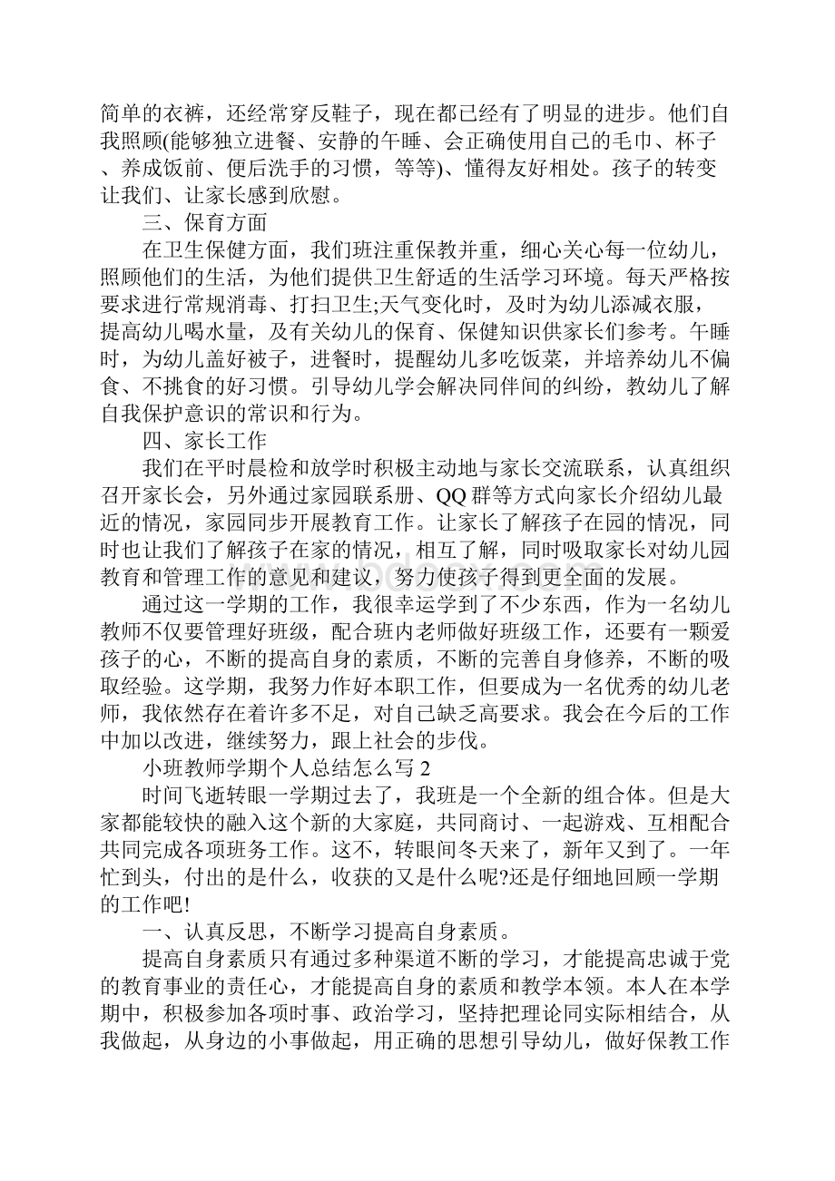 小班教师学期个人总结怎么写.docx_第3页