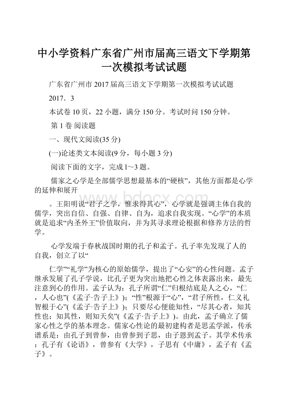 中小学资料广东省广州市届高三语文下学期第一次模拟考试试题.docx_第1页