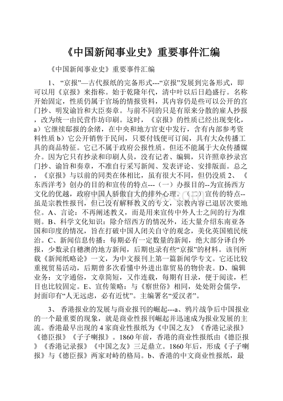 《中国新闻事业史》重要事件汇编.docx_第1页