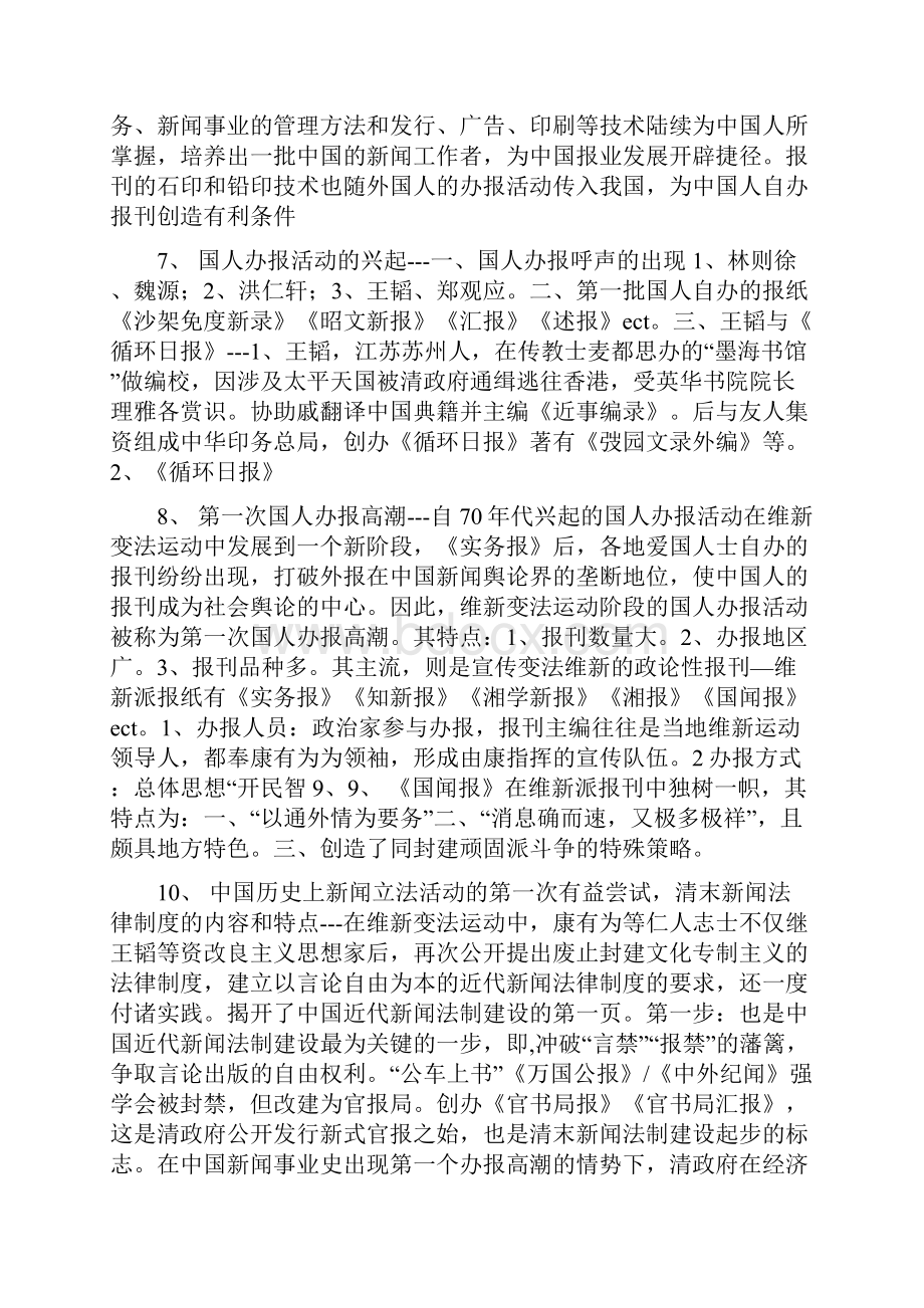 《中国新闻事业史》重要事件汇编.docx_第3页