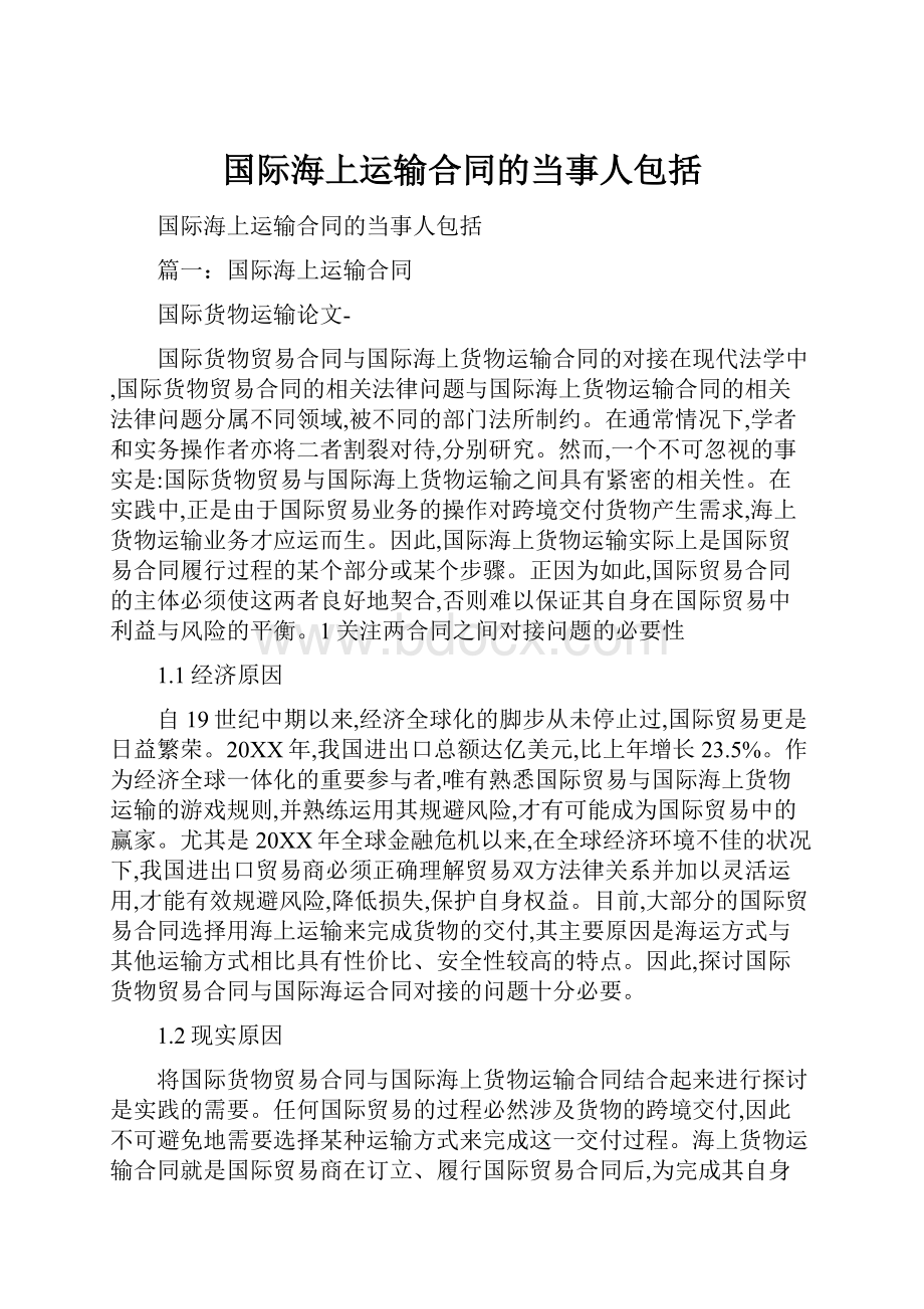 国际海上运输合同的当事人包括.docx