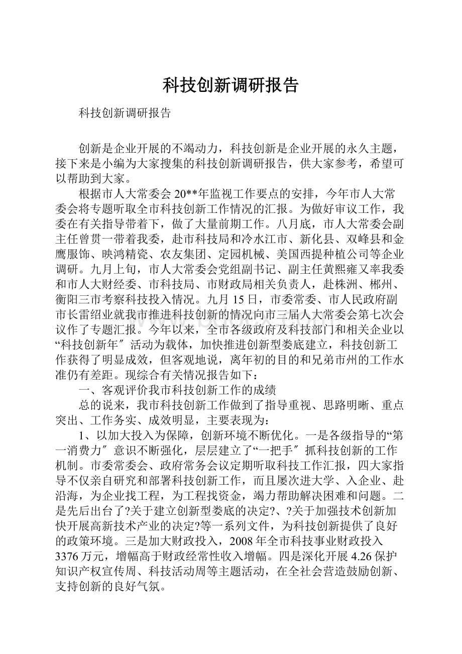 科技创新调研报告.docx